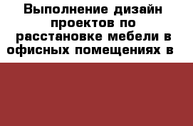 Выполнение дизайн-проектов по расстановке мебели в офисных помещениях в AutoCAD › Цена ­ 300 - Все города Услуги » Другие   . Алтай респ.,Горно-Алтайск г.